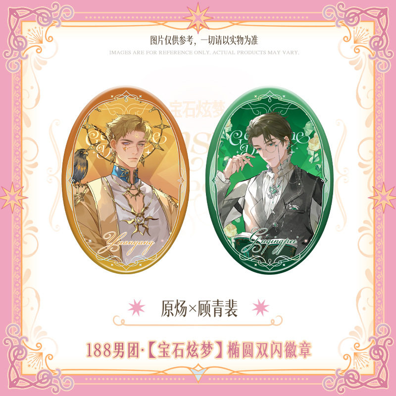 正版现货 188男团 宝石炫梦系列椭圆徽章吧唧透卡琉光卡周边 官谷