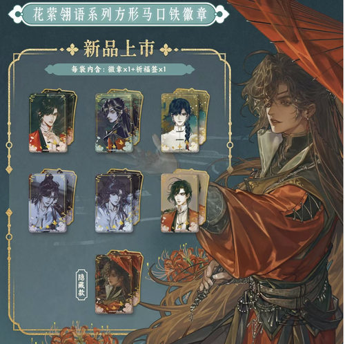 【正版】11月发货 天官赐福方形吧唧盲盒 花萦翎语 零售15