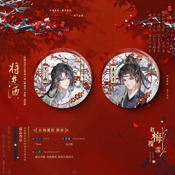 正版将进酒周边合集红梅覆雪竹烟波月系列徽章吧唧周边