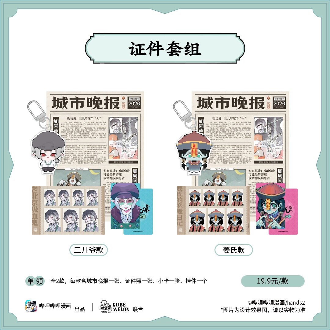 正版授权《老bj吸血鬼》三儿爷证件照套组二次元潮玩周边谷子