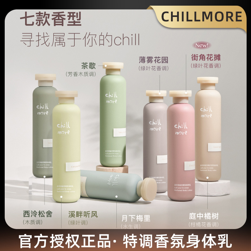 且悠chillmore身体乳保湿滋润补水秋冬不油腻持久留香男女润肤露