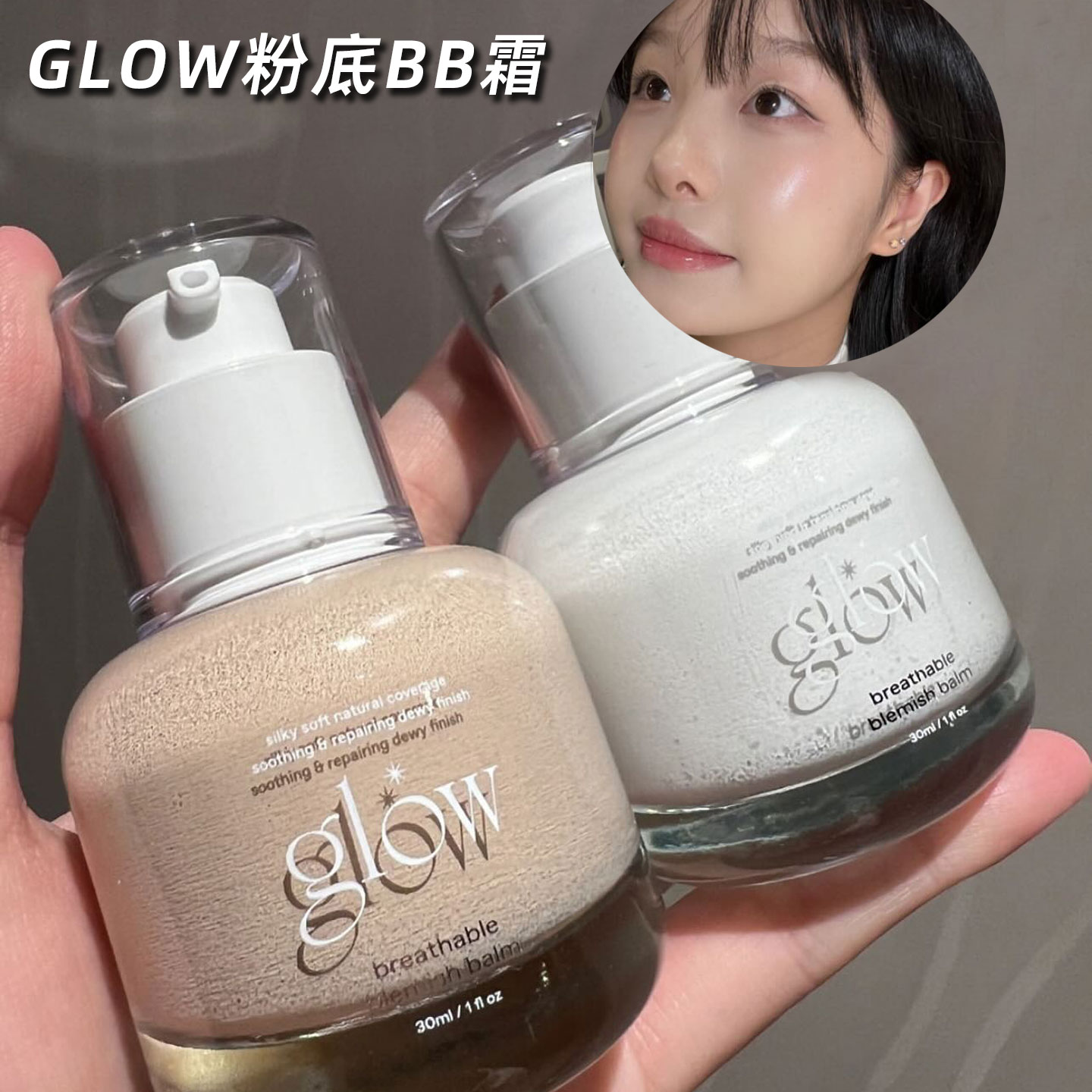 打造水光肌！韩国Glow粉底液BB霜