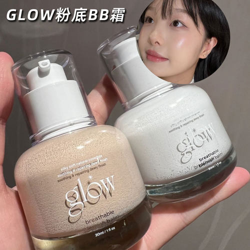 打造水光肌！韩国Glow粉底液透气新概念bb霜轻薄水润自然持妆遮瑕
