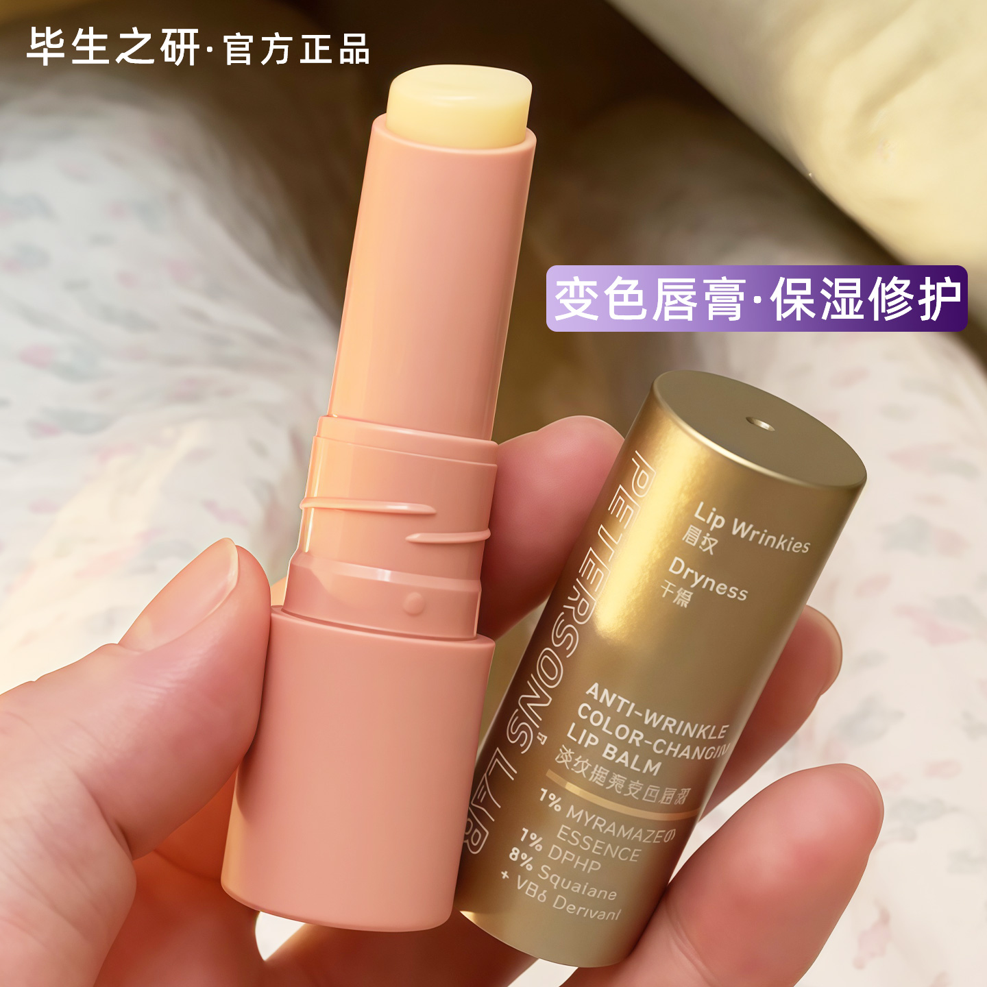 毕生之研润唇膏淡化唇纹保湿滋润