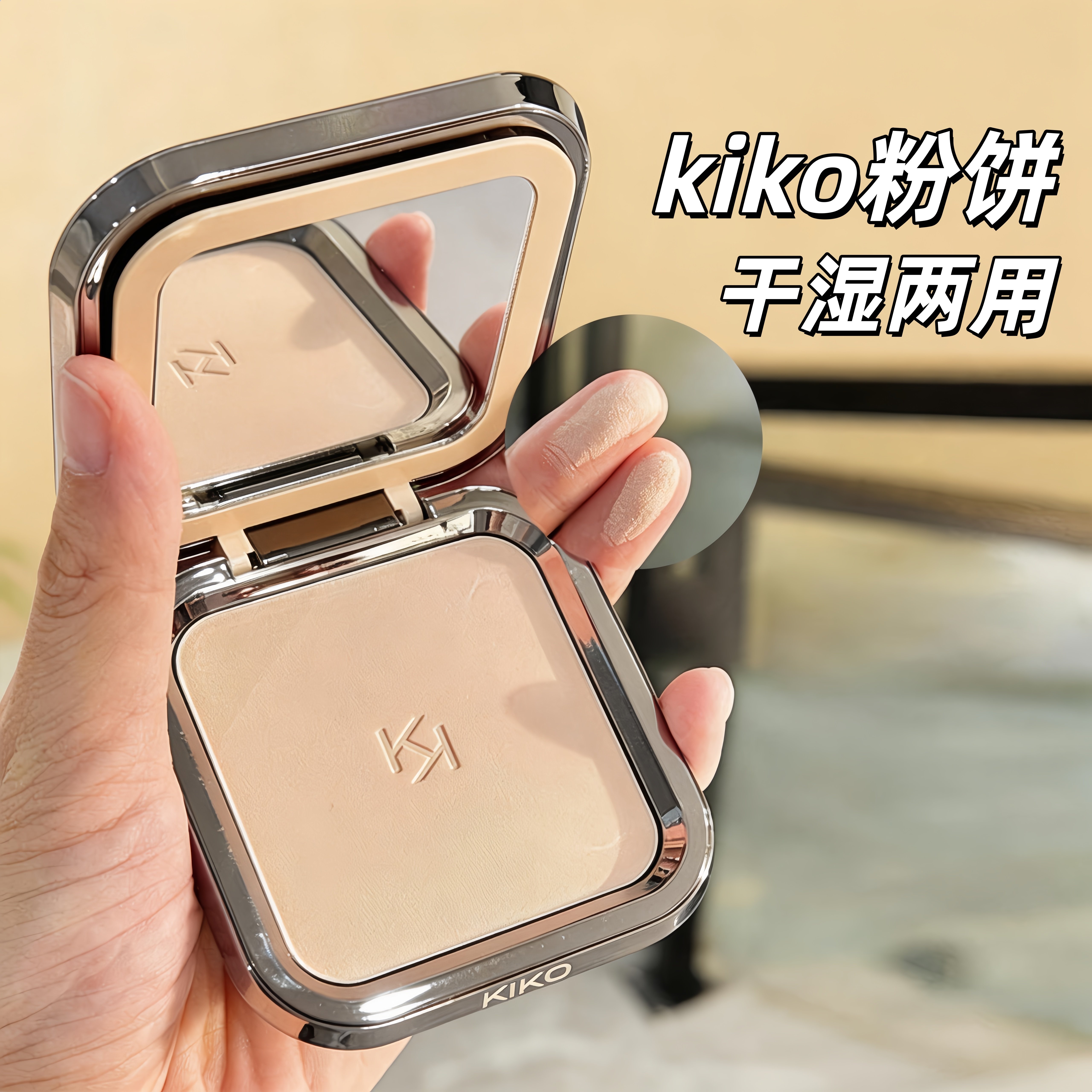 意大利KIKO粉饼干湿两用防晒定底妆遮瑕散粉补妆干油皮男女蜜粉饼