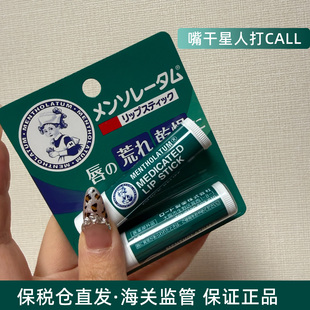 保税仓直发~日本Mentholatum/曼秀雷敦薄荷脣膏4g/支秋冬干燥润唇