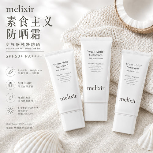 韩国MELIXIR素食主义防晒霜轻薄空气感日常通勤SPF50+隔离霜50ml
