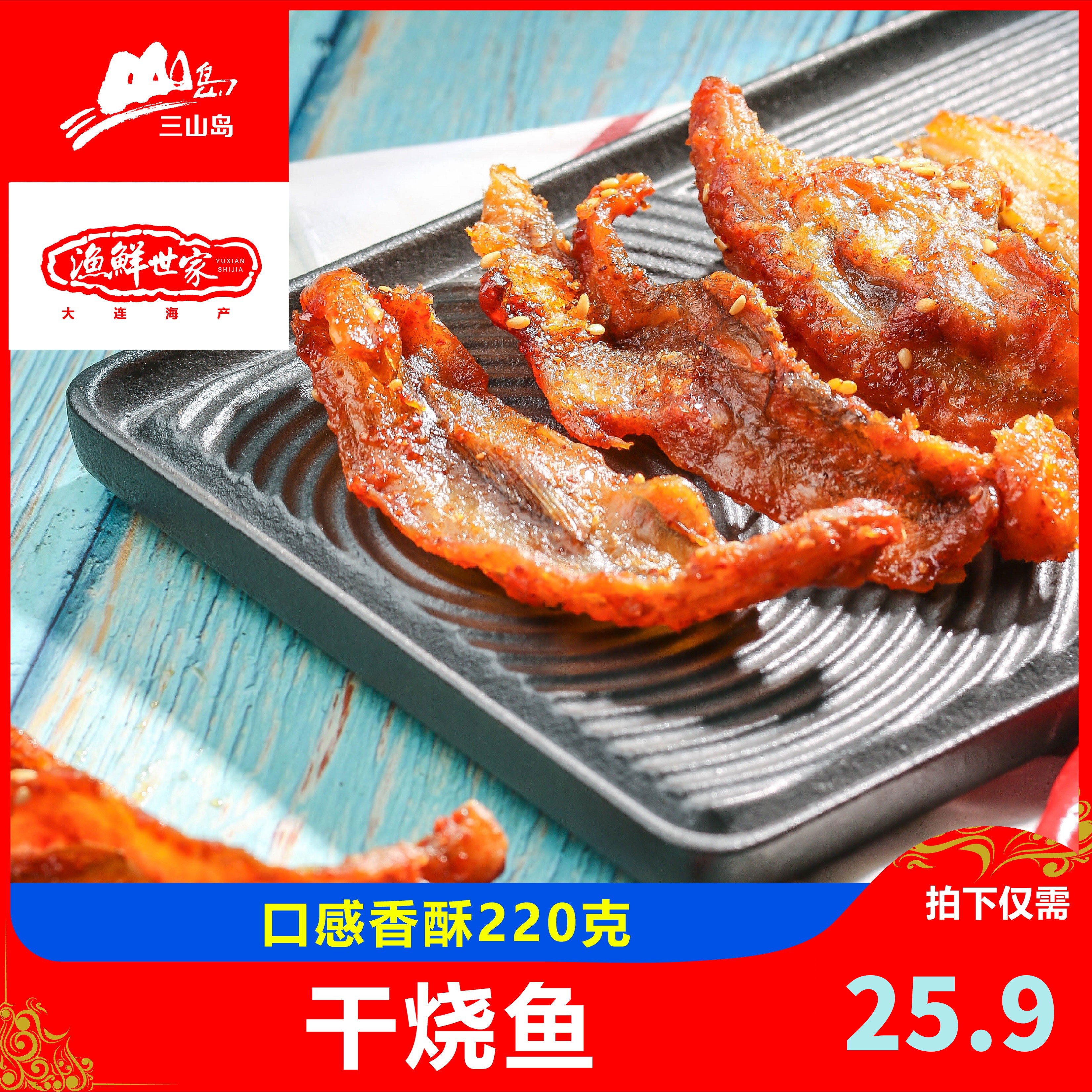 大连三山岛干烧鱼龙头鱼香酥蜜汁鱼干甜辣自制海鱼特产即食鱼零食