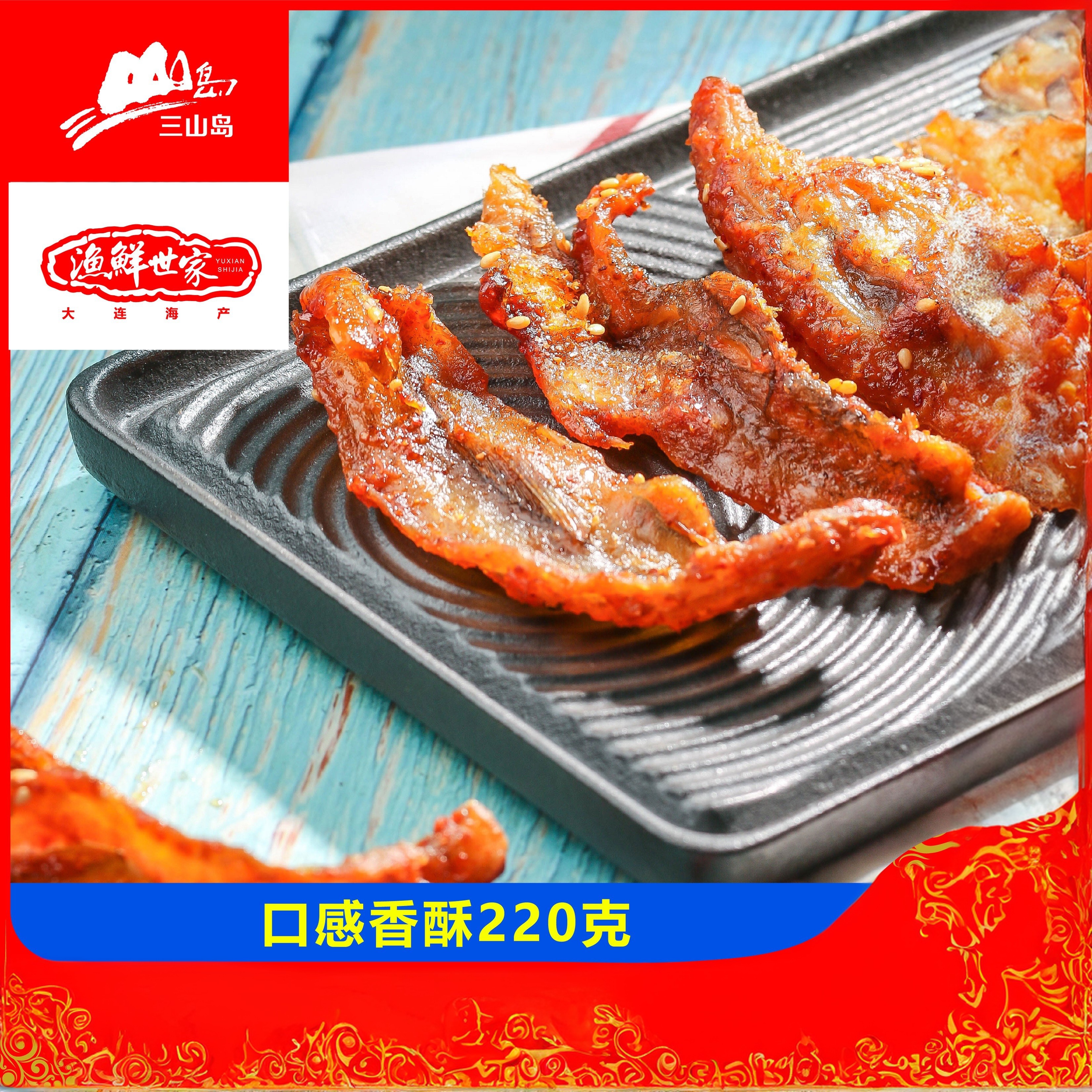大连三山岛干烧鱼龙头鱼香酥蜜汁鱼干甜辣自制海鱼特产即食鱼零食
