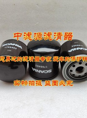 1768402机油滤芯 适用斯堪尼亚泵车重卡车变速箱保养液压油滤清器