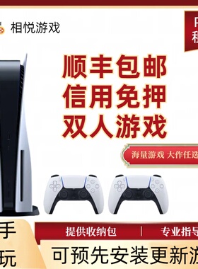 免押出租PS5索尼游戏机 国行光驱版 游戏自选 二档港服会员 包邮