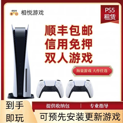 相悦游戏补差免押出租PS5索尼游戏机国行日版光驱数字版游戏自选
