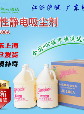 洁霸JB106A水性静电吸尘剂