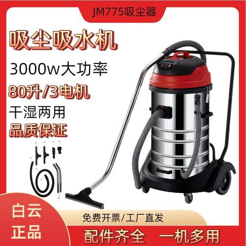 白云(净美)JM775吸尘器80升容量大吸力吸尘吸水机酒店洗车工业