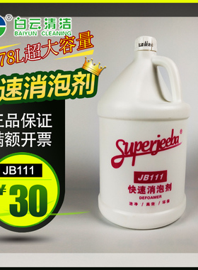 洁霸JB111快速消泡剂 泡沫消除剂除泡剂工业除泡剂清除泡沫清洁剂