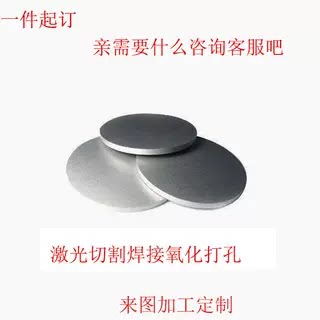 圆铝片圆棒铝棒条铝板铝合金加工定制折弯焊接氧化激光切割123456