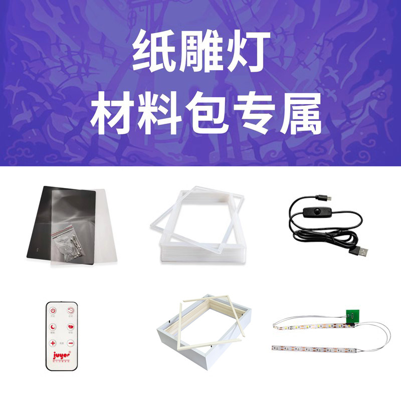 纸雕材料包成也木框水晶框带灯