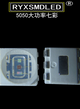 5050大功率RGB贴片led灯珠 3W超高亮全彩 七彩SMDLED发光二极管
