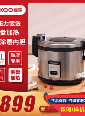 CUCKOO/福库 CR-3055 商用大容量16升电饭锅食堂饭店专用电饭煲