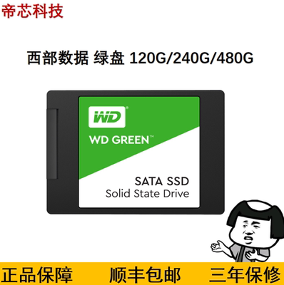 西数120g固态硬盘sata3.0