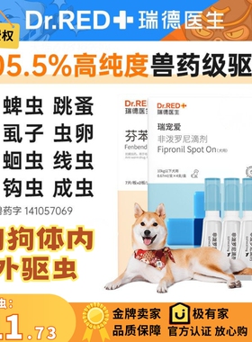 瑞德医生狗狗驱虫药瑞宠爱体内外一体宠物专用除跳蚤非泼罗尼滴剂
