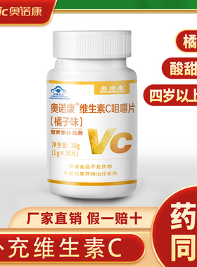 奥诺康水果维生素C咀嚼30片男女成人淡化色斑补充