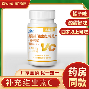 奥诺康水果维生素C咀嚼30片男女成人淡化色斑补充