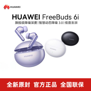 Huawei/华为 FreeBuds 6i蓝牙耳机降噪多设备连接官方正品高音质