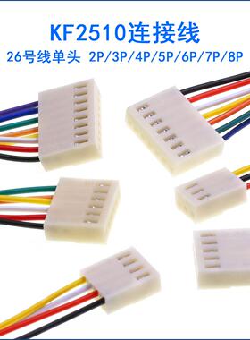 KF2510端子线连接线单头2P3P4P5P6-8P电子线26awg插头公头20/30CM
