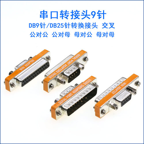 DB9公转25母 9母对25公9针转25针转换接头串并口交叉免焊接带螺丝