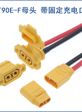 XT90E-F黄色带耳朵固定母插头 充接口 XT90插头 带线固定插头电池