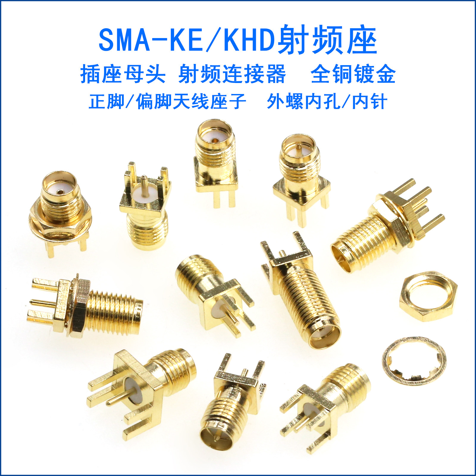 天线座子SMA 外螺内孔/针 加长SMA-KE/KHD正脚/偏脚SMA射频连接器