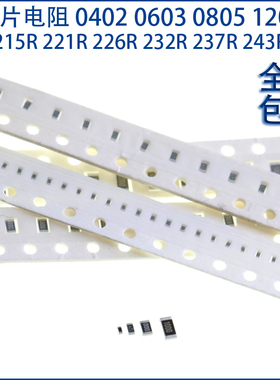 贴片电阻0402 0603 0805 1206 1% 215R 221R 226R 232R 237R 243R