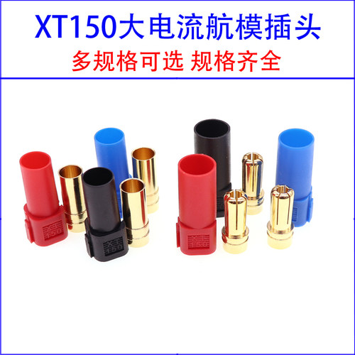 XT150大电流插头航模电调公母连接器锂电池充电头口公头 母头端子
