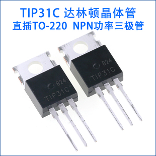 TIP31C 功率达林顿晶体管 TO-220 NPN 6A/100V 直插三极管(1个)