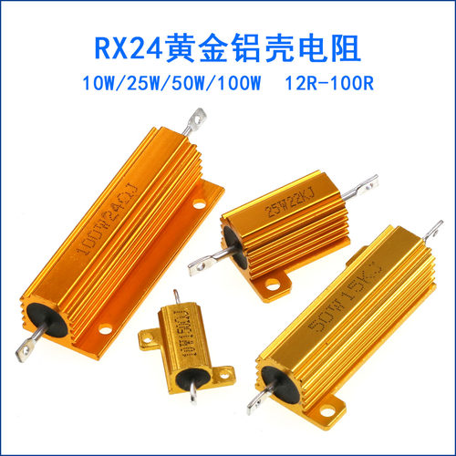RX24黄金铝壳电阻10W/25W/50W/100W散热大功率18/47/68/20R/100欧