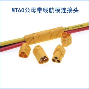 MT60-M/F插头航模连接器 MT60大电流香蕉 线连接口 带线对接插头