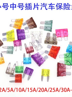小号中号汽车保险丝插片 保险管2A3A5A10A20A30A40A50A片式保险丝
