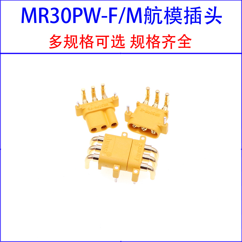 MR30PW-F/M三芯卧式弯脚公头母头连接器航模电池电机模型电调插头