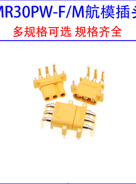 MR30PW-F/M三芯卧式弯脚公头母头连接器航模电池电机模型电调插头
