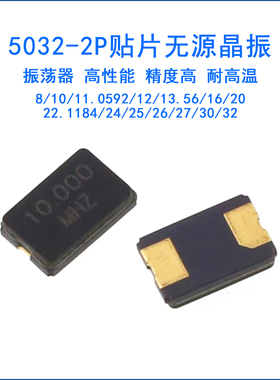 5032-2P贴片无源晶振系列8/10/11.0592/12/16/20/24/25/30/32MHz