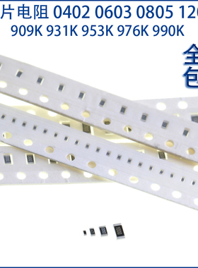 贴片电阻0402 0603 0805 1206 1% 909K 931K 953K 976K 990K