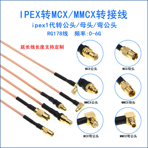 IPEX转MCX/MMCX公母头射频转接线