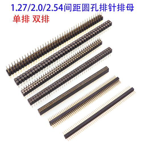 1.27/2.0/2.54mm间距圆排针 圆排母 单排 双排1*40/1*50P圆孔镀金