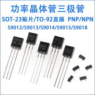 S9018 PNP S9012 NPN 贴片 直插 S9015 S9014 S9013 S9011 三极管