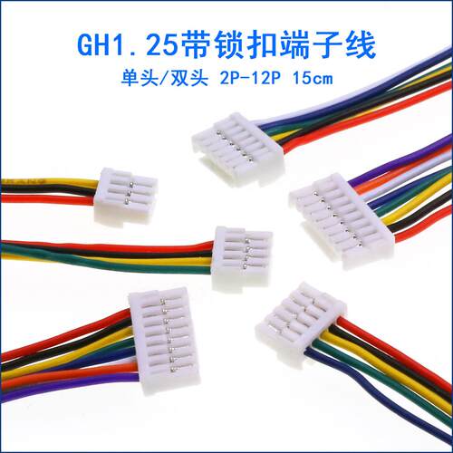 GH1.25带锁扣端子线 2P/3/4/5/6-12P 15C单/双头1.25mm间距电子线