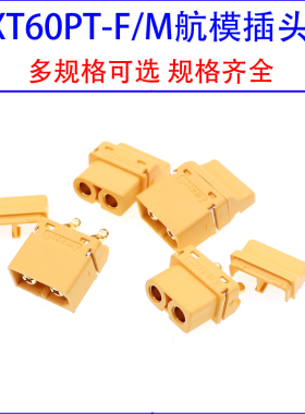 XT60PT-M/F 公头/母头 卧贴式 航模锂电池控制器动力连接器插头