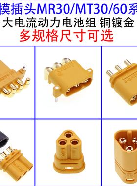 MR30 MT30/MT60 MR30PB MR30PW 公头母头航模电池电机连接插头