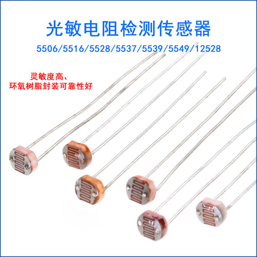 55395549光敏电阻器传感器