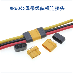 MR60 M马达电调三芯模型航模动力 带线插头 电池公母头连接器